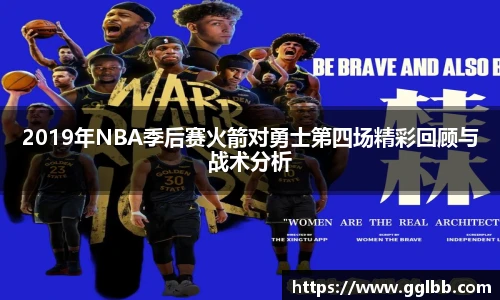 悟空体育2019年NBA季后赛火箭对勇士第四场精彩回顾与战术分析