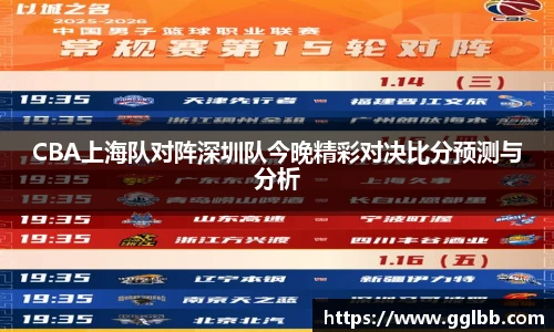 悟空体育CBA上海队对阵深圳队今晚精彩对决比分预测与分析