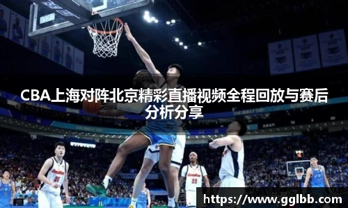 悟空体育CBA上海对阵北京精彩直播视频全程回放与赛后分析分享