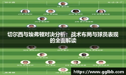 悟空体育切尔西与埃弗顿对决分析：战术布局与球员表现的全面解读