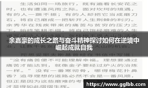 悟空体育余嘉豪的成长之路与奋斗精神探讨如何在逆境中崛起成就自我