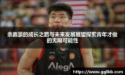 悟空体育余嘉豪的成长之路与未来发展展望探索青年才俊的无限可能性
