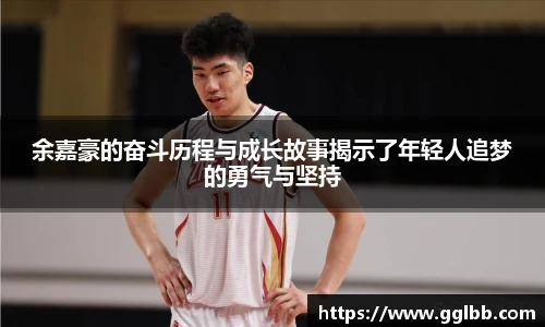 悟空体育余嘉豪的奋斗历程与成长故事揭示了年轻人追梦的勇气与坚持