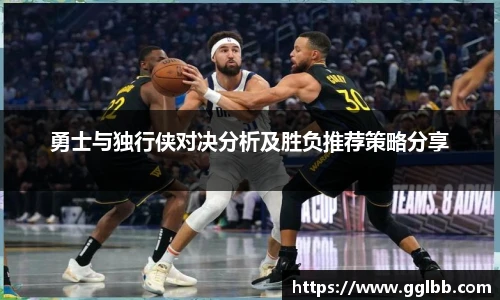 悟空体育勇士与独行侠对决分析及胜负推荐策略分享